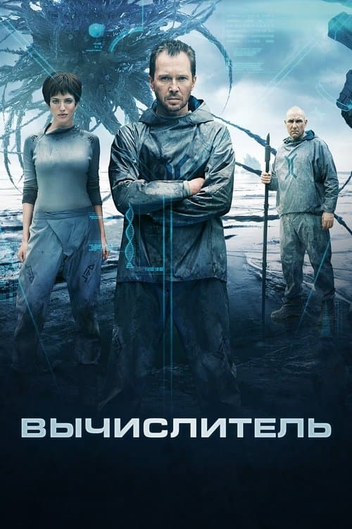 Постер: Вычислитель