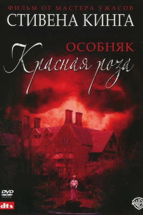 Постер: Особняк «Красная роза»