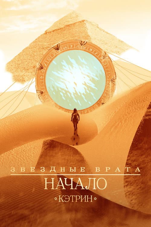 Постер: Звёздные врата: Начало