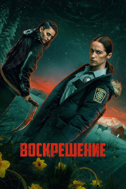Постер: Воскрешение