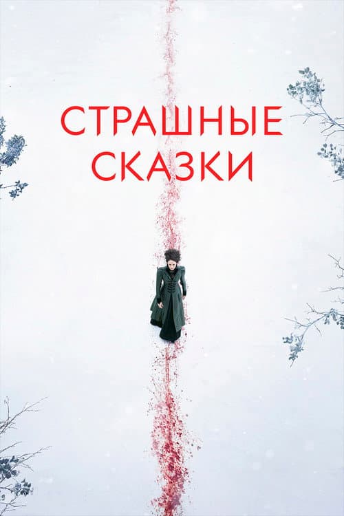 Постер: Страшные сказки
