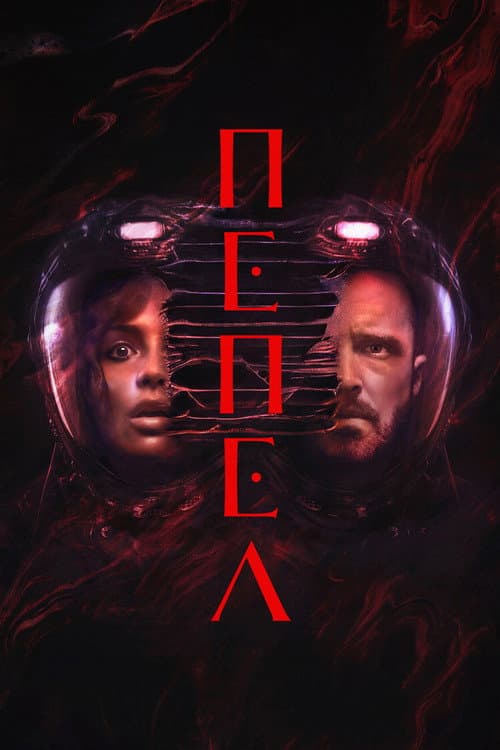 Постер: Пепел