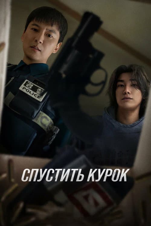 Постер: Спустить курок