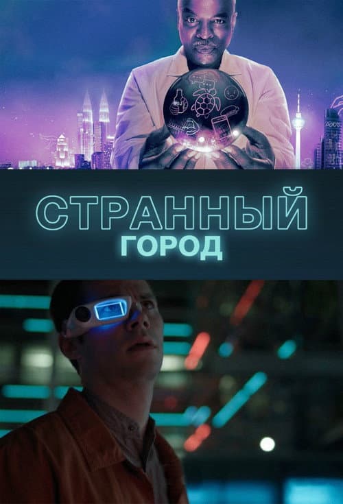 Постер: Странный город