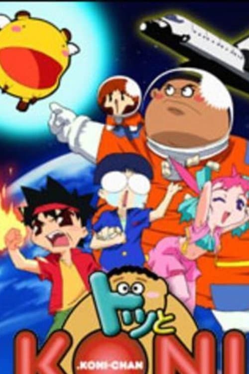 Постер: ドッとＫＯＮＩちゃん