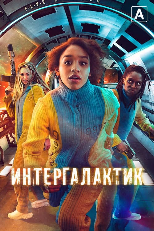 Постер: Интергалактик