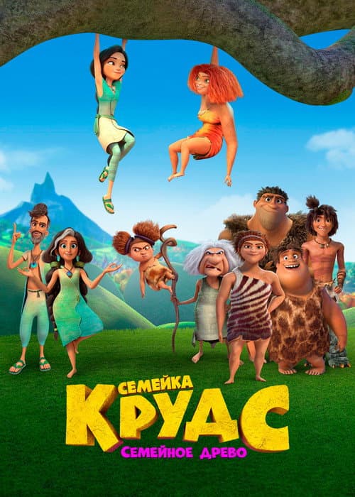 Постер: Семейка Крудс: Семейное древо