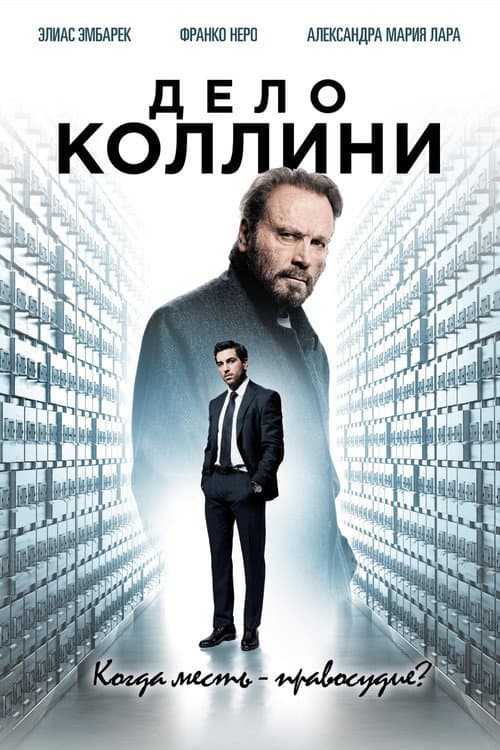 Постер: Дело Коллини