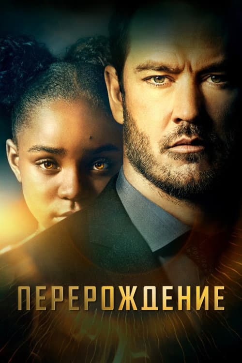 Постер: Перерождение