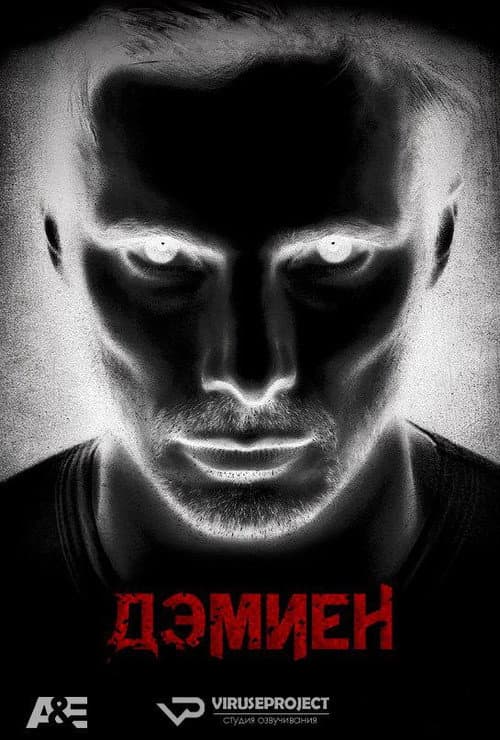 Постер: Дэмиен 