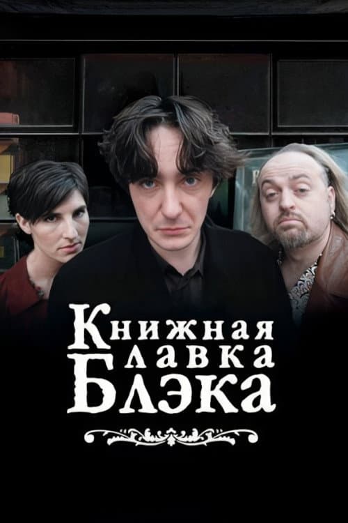 Постер: Книжный магазин Блэка