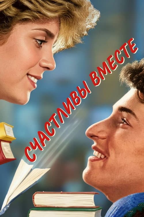 Счастливы вместе