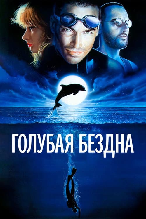Постер: Голубая бездна