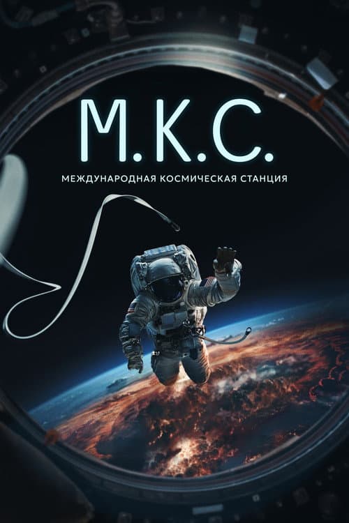 Постер: Международная космическая станция