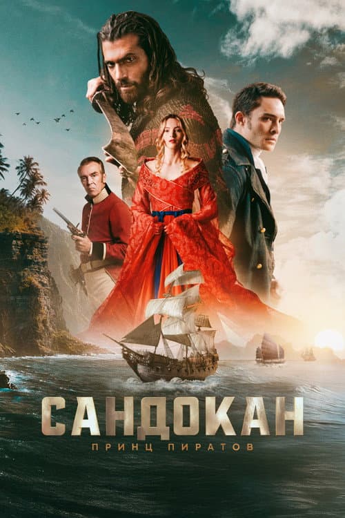Постер: Сандокан: Принц пиратов