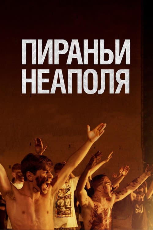 Постер: Пираньи Неаполя