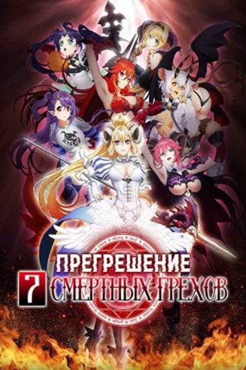 Постер: Прегрешение: Семь смертных грехов