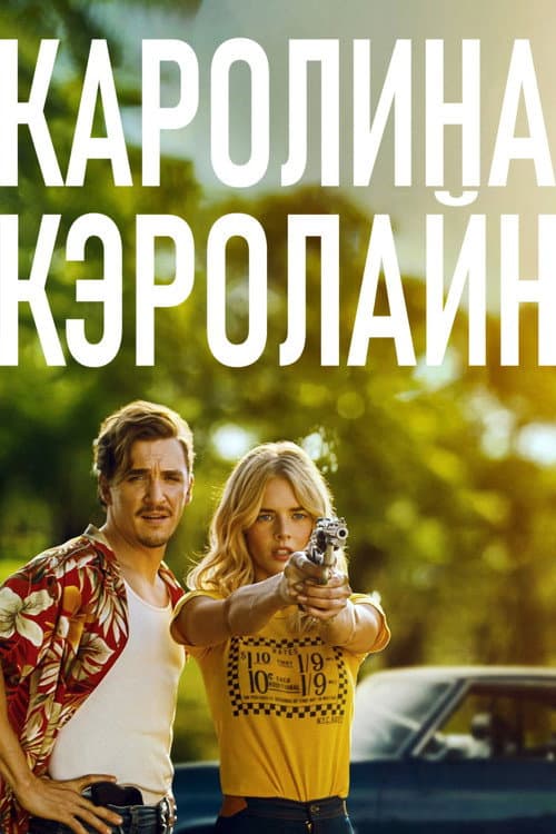 Каролина Кэролайн