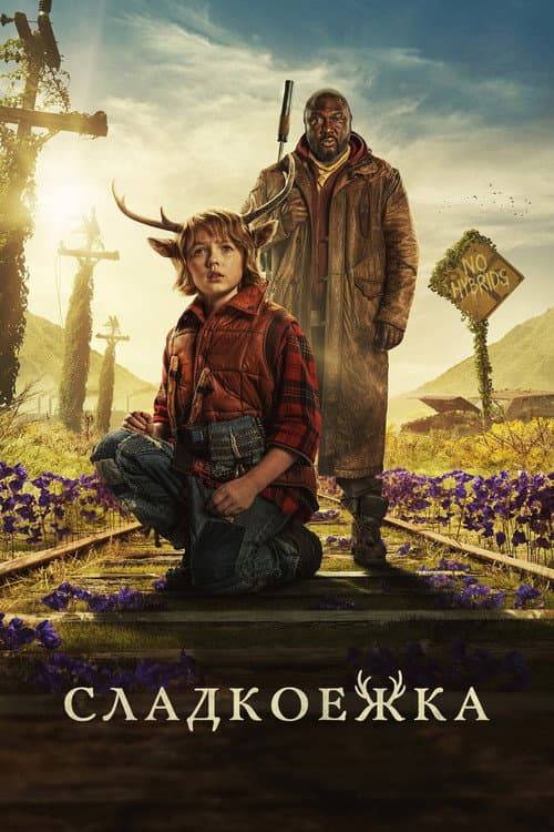 Постер: Sweet Tooth: мальчик с оленьими рогами