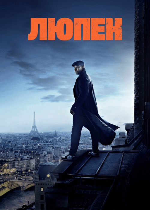 Постер сериала Люпен