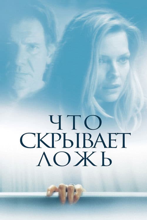 Постер: Что скрывает ложь