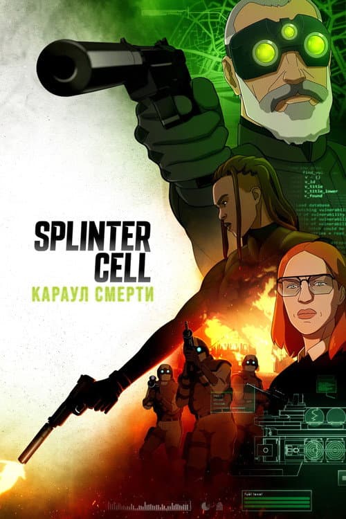 Постер: Splinter Cell: Караул смерти