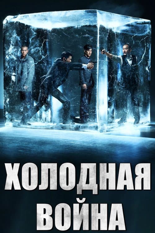 Постер: Холодная война