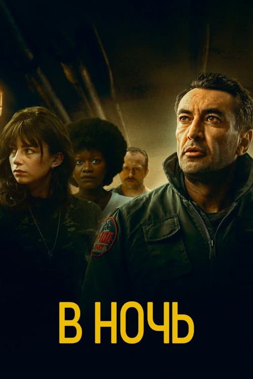 Постер: В ночь