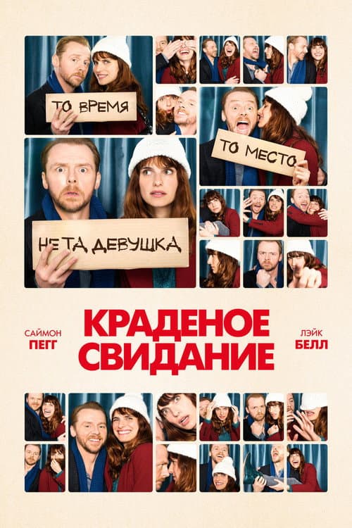 Постер: Краденое свидание