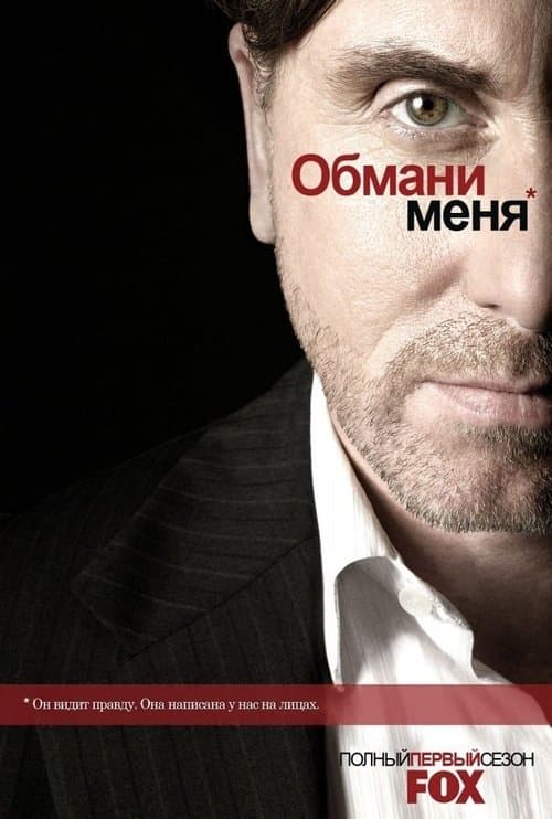 Постер: Обмани меня