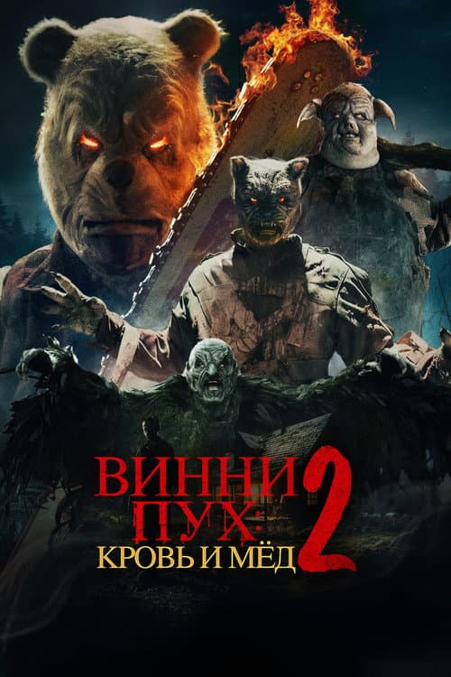 Постер: Винни-Пух: Кровь и мёд 2