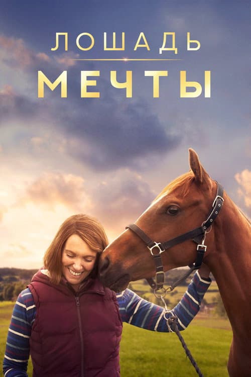Постер: Лошадь мечты