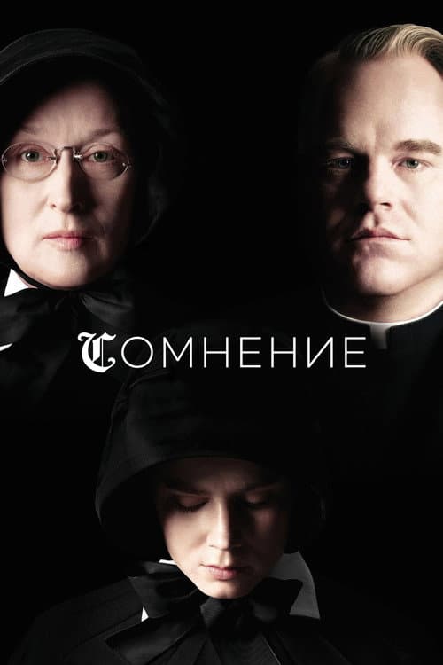 Сомнение