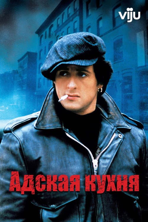 Адская Кухня
