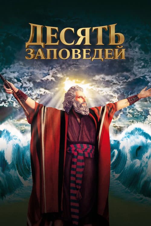 Десять заповедей
