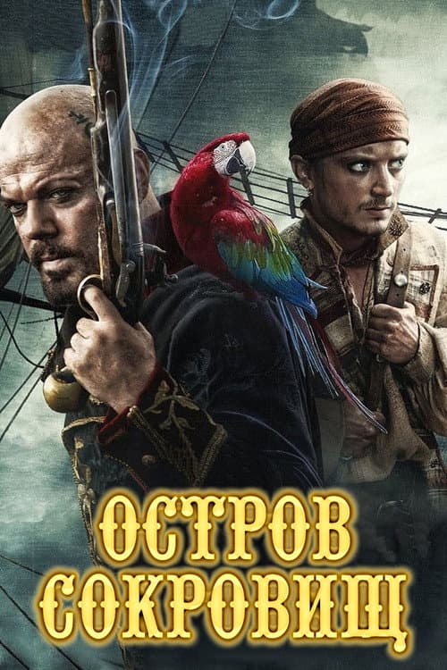 Постер: Остров сокровищ