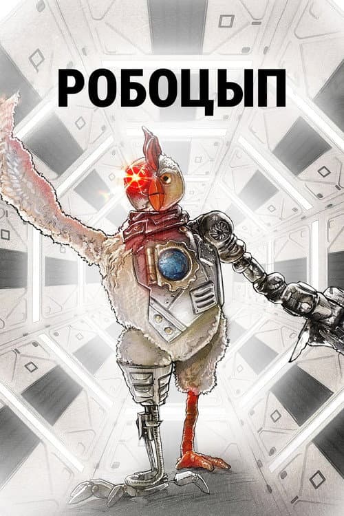 Постер: Робоцып