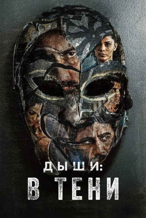 Постер: Дыши: В тени
