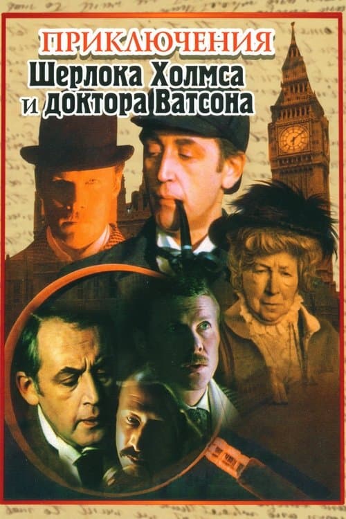 Постер: Приключения Шерлока Холмса и доктора Ватсона