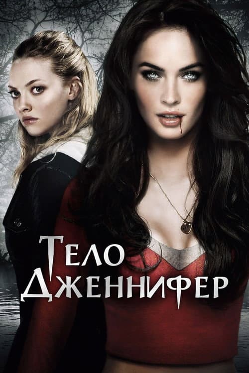 Тело Дженнифер