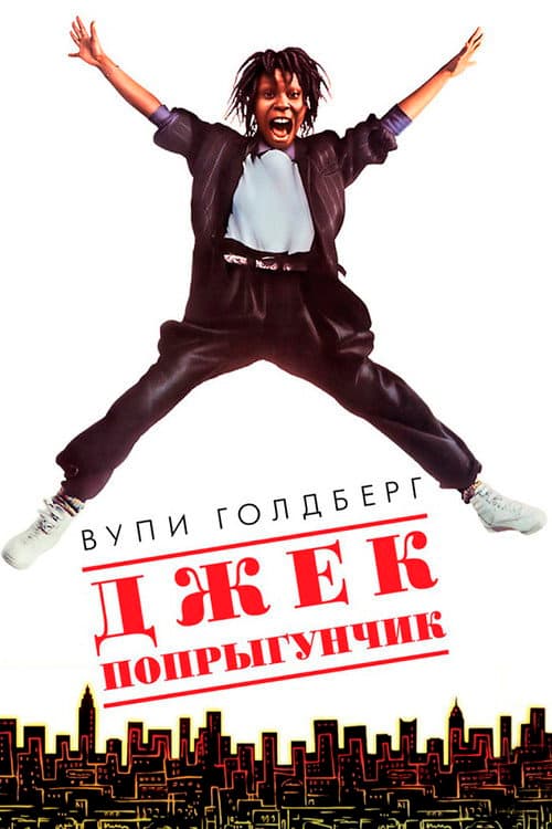 Джек-попрыгунчик