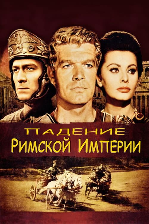 Постер: Падение Римской империи