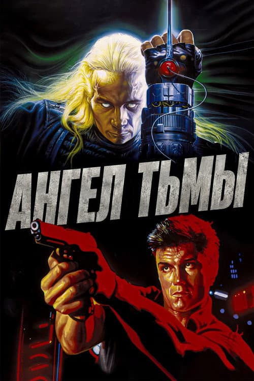 Ангел тьмы