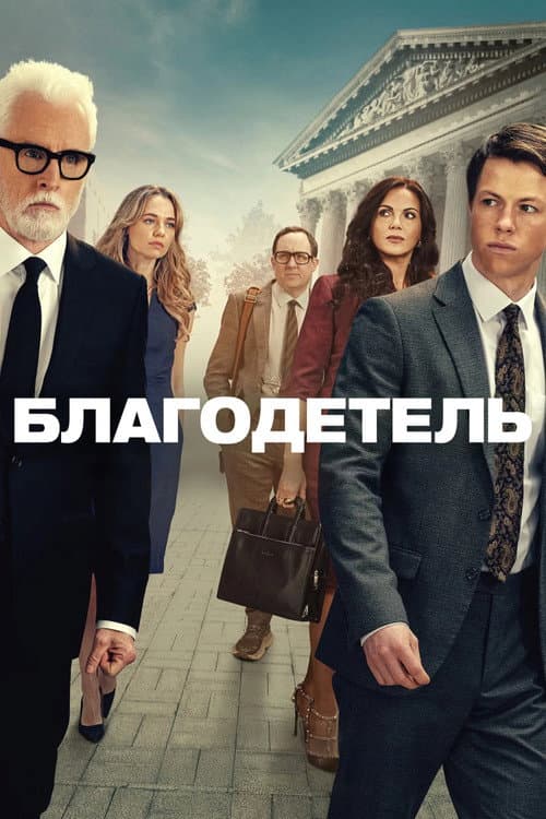 Постер: Благодетель