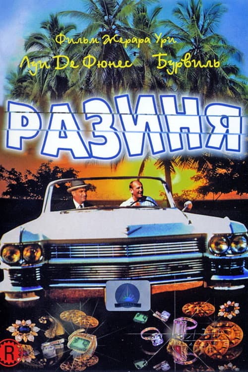 Постер: Разиня