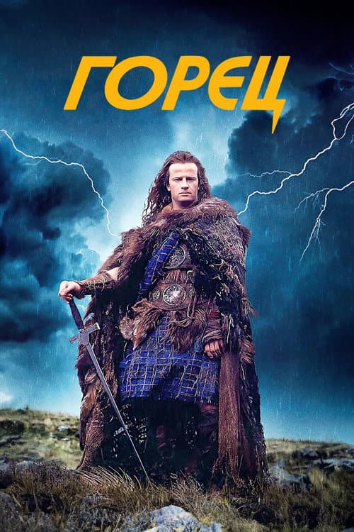 Горец