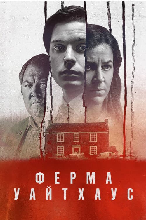 Постер: Ферма Уайтхаус