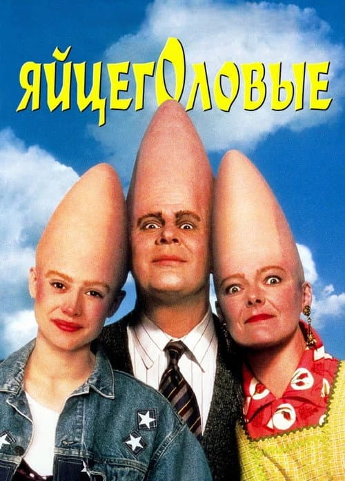 Постер: Яйцеголовые