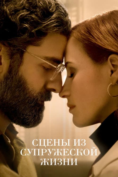 Постер: Сцены из супружеской жизни