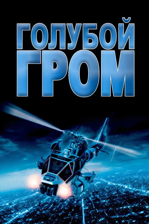 Голубой гром